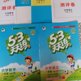 小学语文  数学5*3天天练一年级下册（语文人教版赠答案全解全析、课堂笔记、测评卷、笔顺卡、词语卡，数学苏教版內赠口算大通关、参考答案、测评卷）