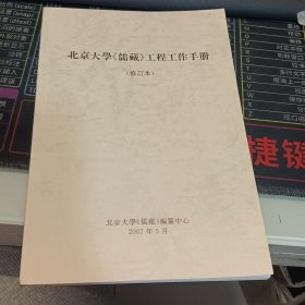 北京大学《儒藏》工程工作手册