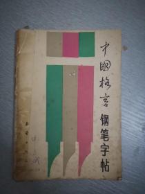 钢笔字丛书-中国格言钢笔字帖