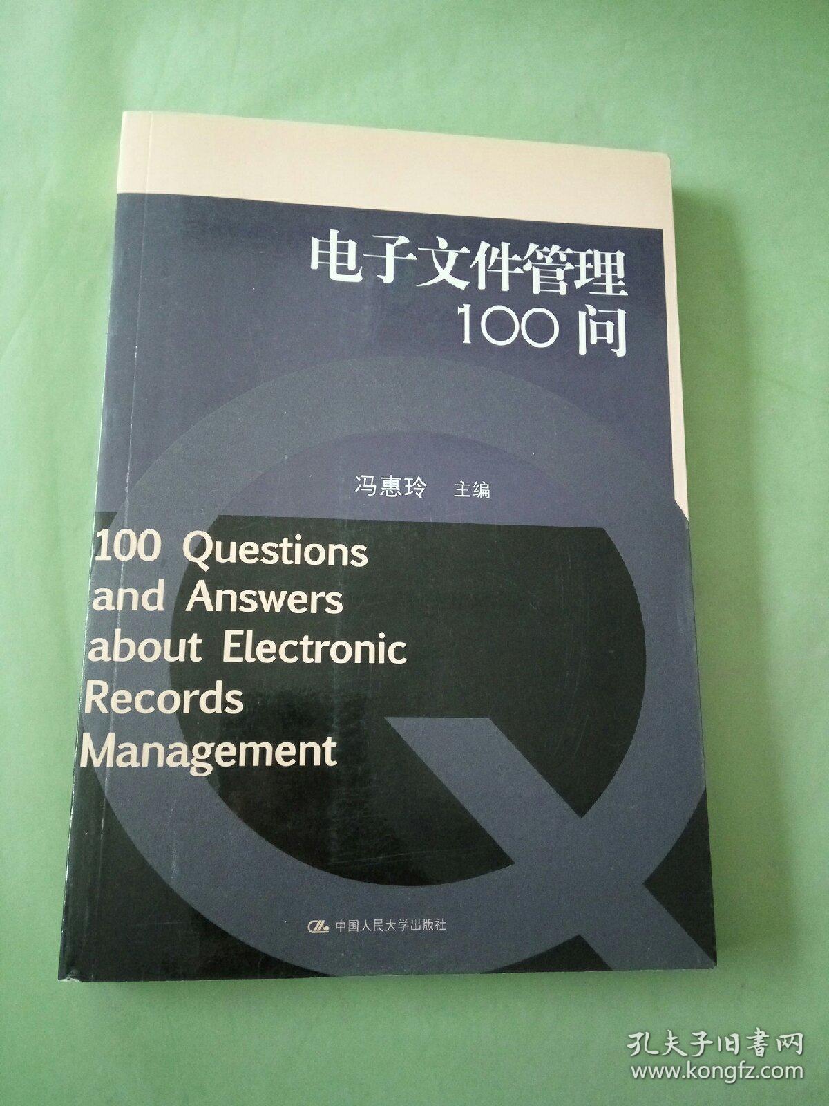 电子文件管理100问..。