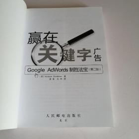 赢在关键字广告：Google Adwords制胜法宝（第2版）