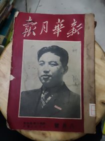 新华月报1950年8月号【第二卷第四期，总第十期】