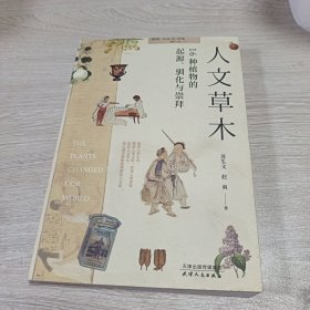 人文草木（16种植物的起源驯化与崇拜）（正版现货未翻阅）