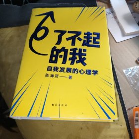了不起的我：自我发展的心理学