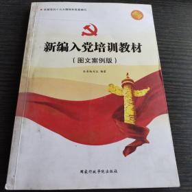 新编入党培训教材（图文案例版 2018）