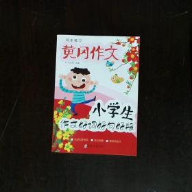 小学生名师手把手辅导大全同步作文三年级上册全2册