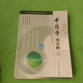 中医基础学科图表解丛书：中药学图表解