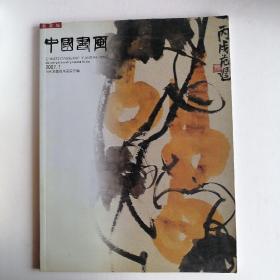 最新拍卖图录2007当代写意花鸟画家专辑——中国书画