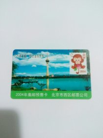 废旧集邮预订卡2004（北京市西区邮票公司）