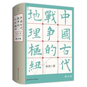 新华正版 中国古代战争的地理枢纽 宋杰 9787571419547 北京科学技术出版社