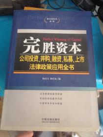 完胜资本：公司投资、并购、融资、私募、上市法律政策应用全书