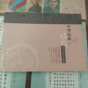 中华民族姓氏承传历史大系表