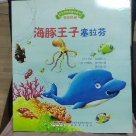 宝宝情绪管理图画书·乖巧听话不叛逆系列:海豚王子塞拉芬