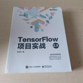 TensorFlow2.X项目实战