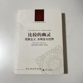 比较的幽灵：民族主义、东南亚与世界