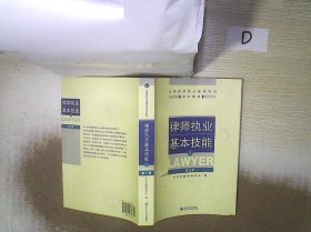 律师执业基本技能（上）