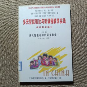 多元智能理论与新课程教学实践 初中教学部分第一辑 多元智能与初中语文教学 一