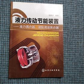 液力传动节能装置：液力偶合器、液黏调速离合器