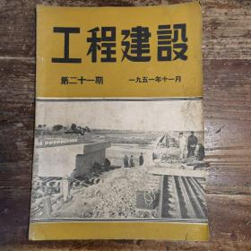 工程建设(第21期、1951年11月)