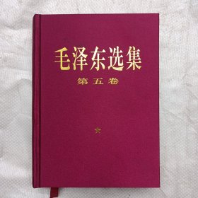 毛泽东选集 第五卷【内页无写划，前面白页有黄斑】-