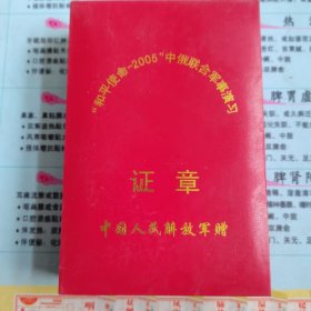 和平使命-2005中俄联合军事演习证章