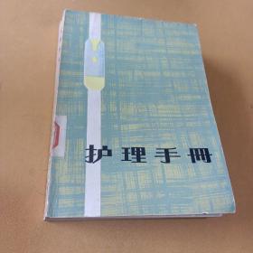 护理手册