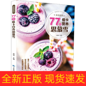 果蔬密码 77款低卡营养思慕雪