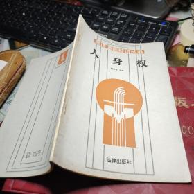 人身权 作者:  陈汉章 出版社:  法律出版社 版次:  1 出版时间:  1986 装帧:  平装