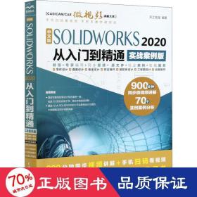 中文版SOLIDWORKS2020从入门到精通AutoCAD教程CAD（实战案例版）