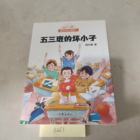 五三班的坏小子（600万小读者亲证，杨红樱成长小说20年升级版）