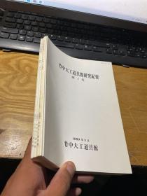 竹中大工道具馆研究纪要 第1.2.3.4.5.6.号 （6册）