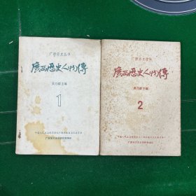 《广西历史人物传》（第一辑、第二辑）》两本 1981年印刷