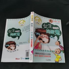 女生领地的捣蛋鬼：非常班级