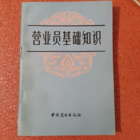 营业员基础知识