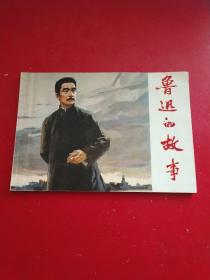绘画版连环画：鲁迅的故事（1975年一版一印，品好）