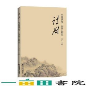 诗国-特辑-卷一易行特辑卷一冯继红中国书籍出9787506859806