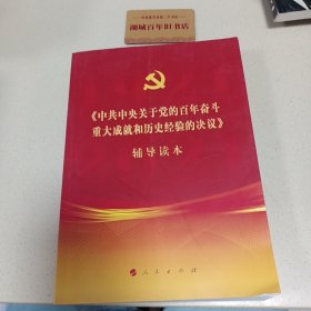 《中共中央关于党的百年奋斗重大成就和历史经验的决议》辅导读本（16开大字本）