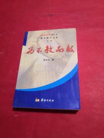 为不教而教:北京四中周长生数学教学文集