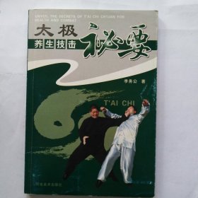 太极养生技击秘要