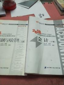 注册会计师2018教材东奥轻松过关1应试指导及全真模拟测试 会计 上下册