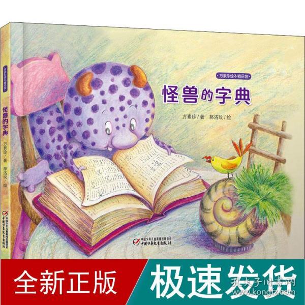 方素珍绘本精品馆 怪兽的字典