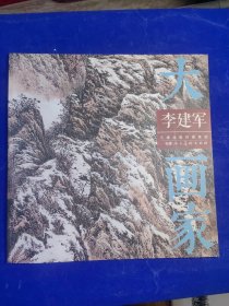 大画家 李建军