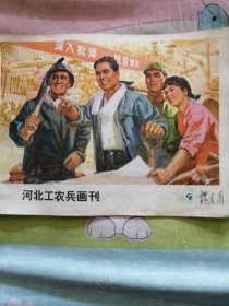 河北工农兵画刊1976.9