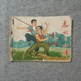 志刚与小胖 连环画