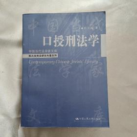 口授刑法学