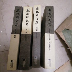 庞瑞垠文集（第1，5，6，8卷）