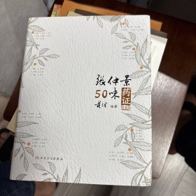 张仲景50味药证（第4版）