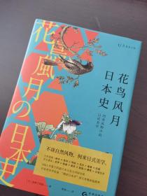 花鸟风月日本史：四季风物中的日式美学