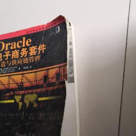 现代供应链物流管理精选教材：Oracle电子商务套件（制造与供应链管理）