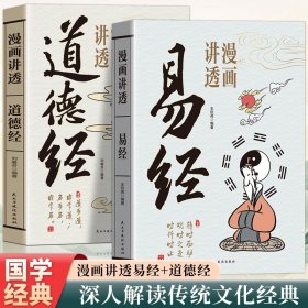漫画讲透道德经